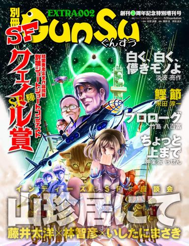 別冊群雛　（ＧｕｎＳｕ）　２０１６年　０２月発売号　～　インディーズ作家と読者を繋げるマガジン　～