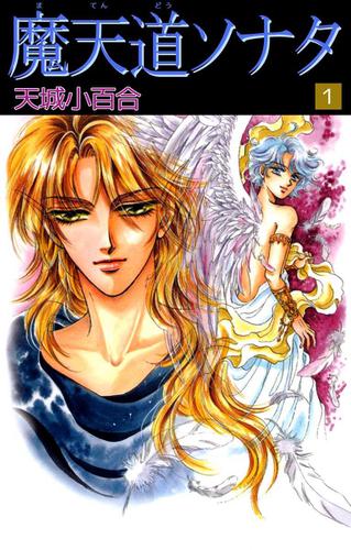 魔天道ソナタ　１巻