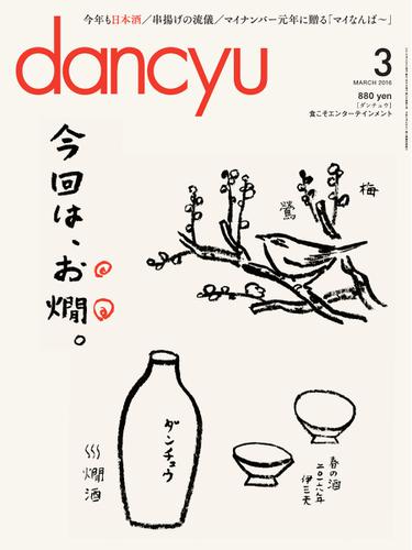 dancyu(ダンチュウ) (2016年3月号)