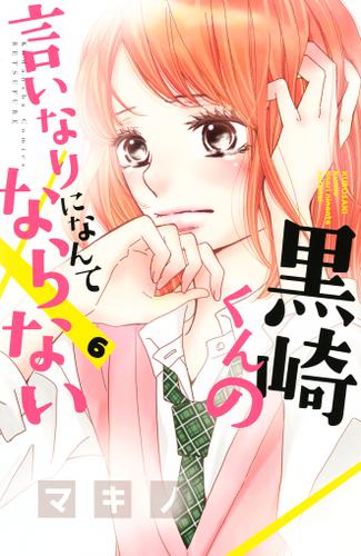 黒崎くんの言いなりになんてならない 6 マキノ 別冊フレンド ソニーの電子書籍ストア Reader Store 黒崎くんの言いなりになんてならない 6 マキノ 別冊フレンド ソニーの電子書籍ストア Reader Store
