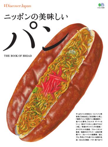 別冊Discover Japan シリーズ (ニッポンの美味しいパン)