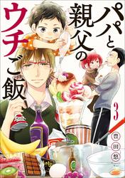 【無料】パパと親父のウチご飯