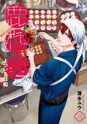 【無料】鹿楓堂よついろ日和