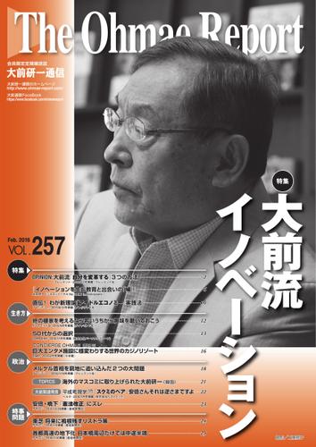 大前研一通信 (VOL.257ライト版)