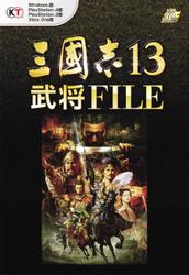 三國志１３　武将ＦＩＬＥ