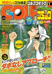 GOLFコミック　2016年3月号
