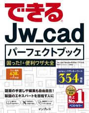 できるＪｗ＿ｃａｄパーフェクトブック　困った！＆便利ワザ大全