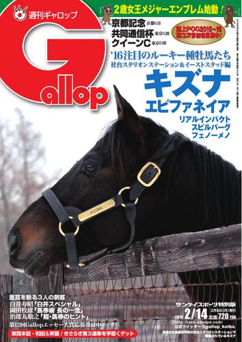週刊Gallop（ギャロップ） (2月14日号)
