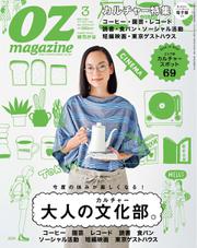 OZmagazine (オズマガジン)  (2016年3月号)