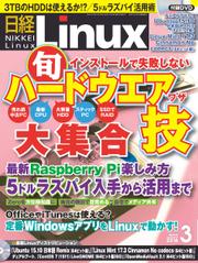日経Linux(日経リナックス) (2016年3月号)