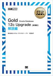 ［ワイド版］オラクルマスター教科書 Gold Oracle Database 12c Upgrade［新機能］ 解説編