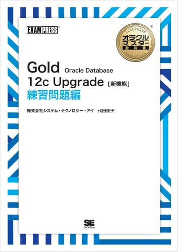 ［ワイド版］オラクルマスター教科書 Gold Oracle Database 12c Upgrade［新機能］ 練習問題編