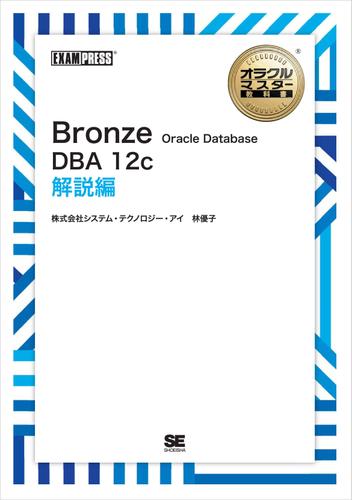 ［ワイド版］オラクルマスター教科書 Bronze Oracle Database DBA12c 解説編
