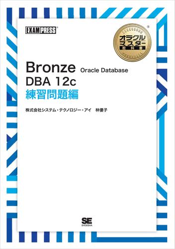 ［ワイド版］オラクルマスター教科書 Bronze Oracle Database DBA12c 練習問題編