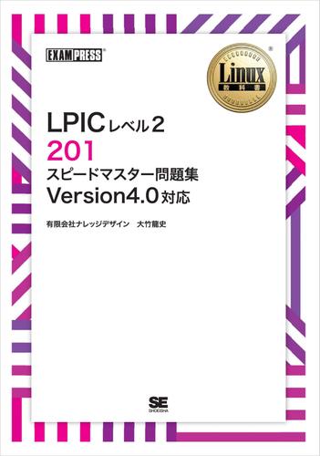 ［ワイド版］Linux教科書 LPICレベル2 201 スピードマスター問題集 Version4.0対応