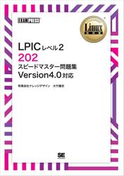 ［ワイド版］Linux教科書 LPICレベル2 202 スピードマスター問題集 Version4.0対応