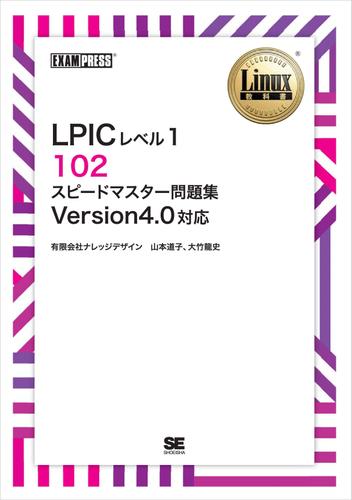 ［ワイド版］Linux教科書 LPICレベル1 102 スピードマスター問題集 Version4.0対応