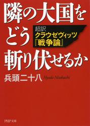 隣の大国をどう斬り伏せるか