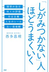 「しがみつかない」人ほどうまくいく