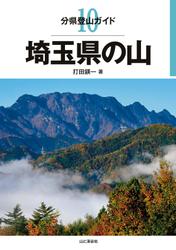 分県登山ガイド１０　埼玉県の山