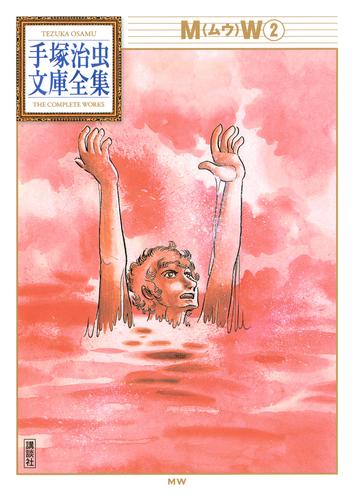 ＭＷ　手塚治虫文庫全集（２）