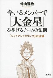 今いるメンバーで「大金星」を挙げるチームの法則　『ジャイアントキリング』の流儀