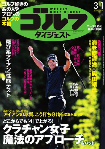 週刊ゴルフダイジェスト (2016／3／1号)