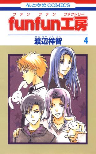 funfun工房 4巻