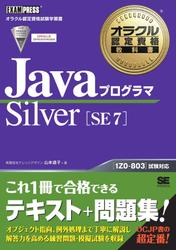 オラクル認定資格教科書　Javaプログラマ Silver SE 7
