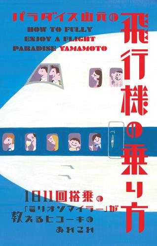 パラダイス山元の飛行機の乗り方　１日１１回搭乗の「ミリオンマイラー」が教えるヒコーキのあれこれ