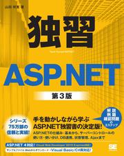 独習ASP.NET 第3版
