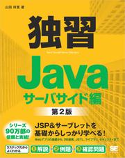 独習Java サーバサイド編 第2版