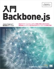 入門Backbone.js