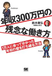 年収300万円の残念な働き方　1万人に会って分かった年収の壁を打ち破る方法