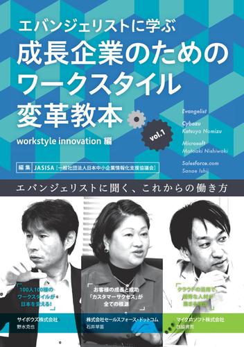 エバンジェリストに学ぶ成長企業のためのワークスタイル変革教本Ｖｏｌ．１