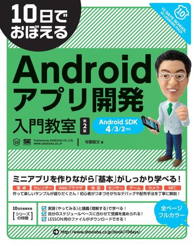 10日でおぼえるAndroidアプリ開発入門教室 第2版　AndroidSDK 4/3/2対応