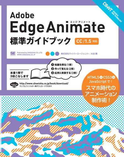 Adobe Edge Animate 標準ガイドブック [CC/1.5対応