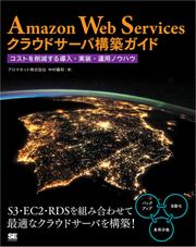 Amazon Web Servicesクラウドサーバ構築ガイド コストを削減する導入・実装・運用ノウハウ