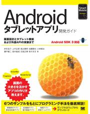 Ａｎｄｒｏｉｄタブレットアプリ開発ガイド　Ａｎｄｒｏｉｄ　ＳＤＫ　３対応