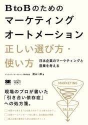 ＢｔｏＢのためのマーケティングオートメーション　正しい選び方・使い方　日本企業のマーケティングと営業を考える