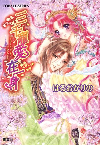 三千寵愛在一身