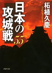 日本の攻城戦５５