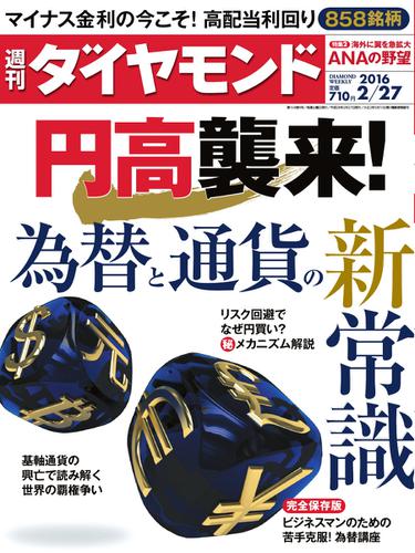 週刊ダイヤモンド (2016年2／27号)