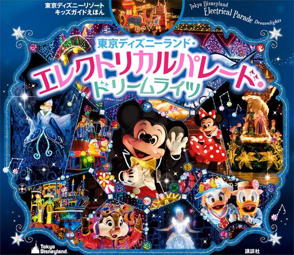 東京ディズニーリゾートキッズガイドえほん　東京ディズニーランド・エレクトリカルパレード・ドリームライツ