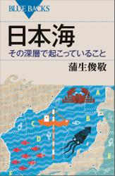 日本海　その深層で起こっていること