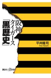 阪神タイガース「黒歴史」