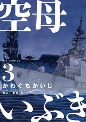 【無料】空母いぶき（３）