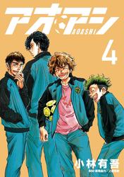 【無料】アオアシ（４）