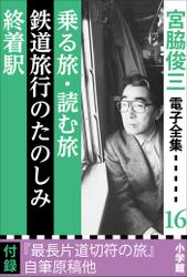 宮脇俊三 電子全集16『乗る旅・読む旅／鉄道旅行のたのしみ／終着駅』