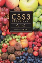 CSS3逆引きデザインレシピ
